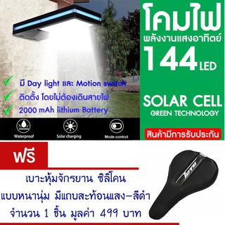 โคมไฟ 144 LED พลังงานแสงอาทิตย์ โซล่าเซลล์แถม เบาะหุ้มจักรยาน