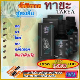 ทายะ TARYA น้ำมันนวดทายะ ( 3 ขวด) น้ำมันนวด หลัง คอ เอว สูตรเย็น กลิ่นหอม ไม่เหนียวเหนอะหนะ [ส่งฟรี เก็บเงินปลายทาง]