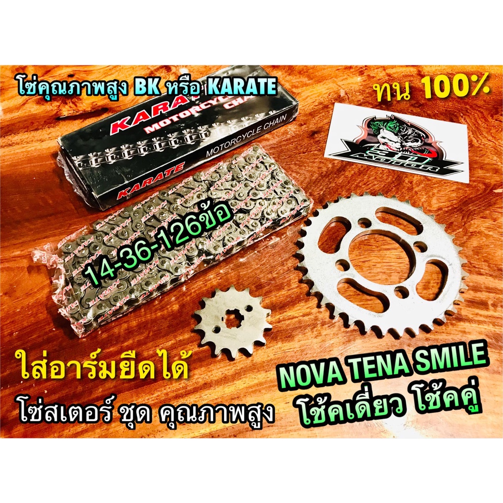 จัดชุด 3ชิ้น 14-36-126 NOVA โซ่สเตอร์ TENA SMILE CELA หนา428 BK คาราเต้ แท้