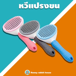 หวีแปรงขนสัตว์เลี้ยง มีปุ่มดันขนออก สำหรับ หมา แมว กระต่าย สัตว์เลี้ยงขนาดเล็ก