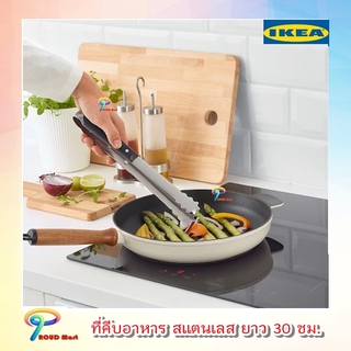 IKEA vbgdup ที่คีบอาหาร ที่คีบ สแตนเลส ยาว 30 ซม.