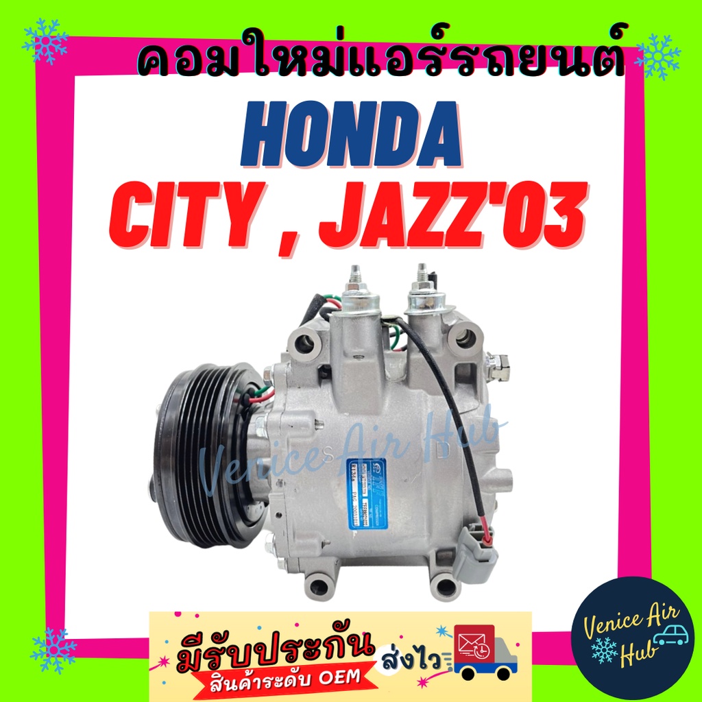 คอมแอร์ คอมใหม่ ฮอนด้า ซิตี้ , แจ๊ส 2003 คอมเพรสเซอร์ แอร์ รถยนต์ คอม แอร์รถยนต์ A/C Compressor for HONDA CITY , JAZZ'03