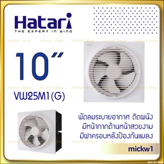 Hatari พัดลมระบายอากาศ 10 นิ้ว VW25M1(G) ติดผนัง มีหน้ากากด้านหน้า