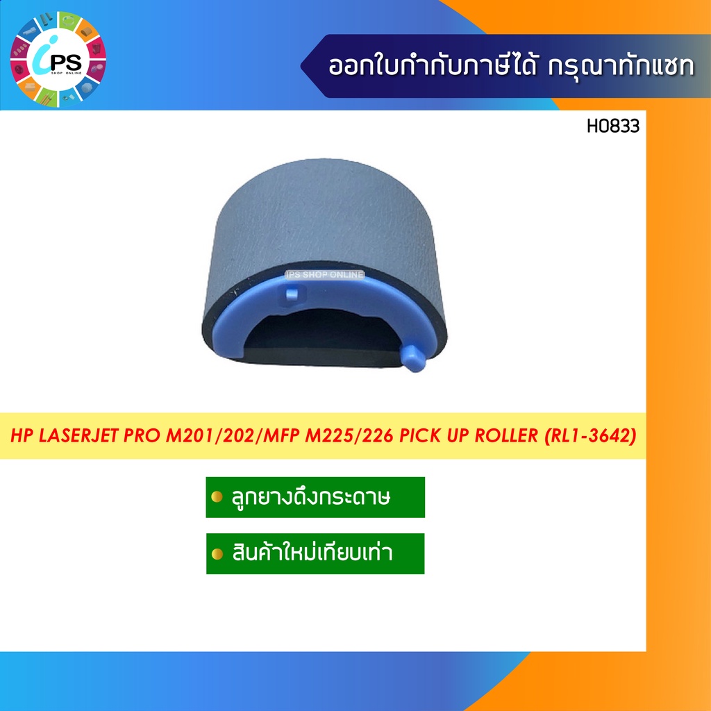 RL1-3642 ลูกยางดึงกระดาษ HP Laserjet ProM201/ MFP M225/226 , Roller Pick up D Shaped