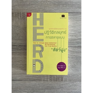 HERD ปฏิวัติกลยุทธ์การตลาดแบบ สัตว์ฝูง