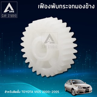 เฟืองกระจกมองข้าง ตรงรุ่น TOYOTA VIOS ปี 2000-2005 (ขายเป็นชิ้น - 1 ข้าง)  (F-FT1)