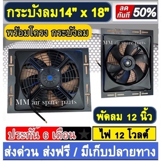 พัดลมพร้อมโครง กระบังลม ขนาด 14x18 นิ้ว พร้อม พัดลมดูด 12 นิ้ว 12v พัดลม ระบายความร้อน พร้อมโครง โครงพัดลม 14*18