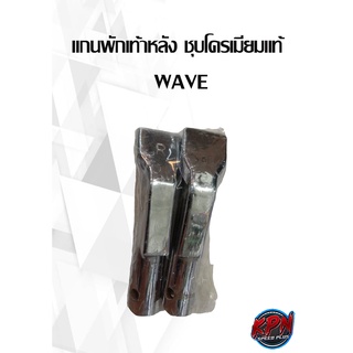 แกนพักเท้าหลัง ชุบโครเมียมแท้   WAVE