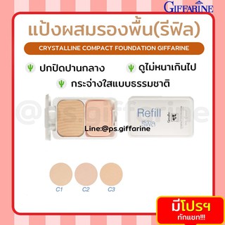 แป้งผสมรองพื้น กิฟฟารีน GIFFARINE Compact Foundation แป้งผสมรองพื้น คริสตัลลีน แบบรีฟิล กิฟฟารีน refill