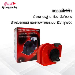 แตรลมไฟฟ้า นอติลุส สีแดง สำหรับรถยนต์และยานพาหนะระบบ 12V ทุกชนิด ความดัง 115~139 dB เสียงมาตรฐาน ก้อง ดังกังวาน ชัดเจน