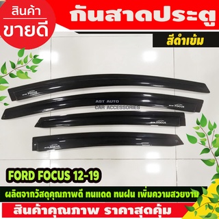 กันสาดข้างประตู คิ้วกันสาด สีดำเข้ม 4 ชิ้น FORD FOCUS 2012 - 2019 ใส่ได้รุ่น4และ5ประตู