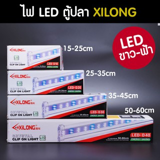 (พร้อมส่ง) ไฟ LED Xilong สีขาวฟ้า ไฟเลี้ยงปลา เลี้ยงไม้น้ำ