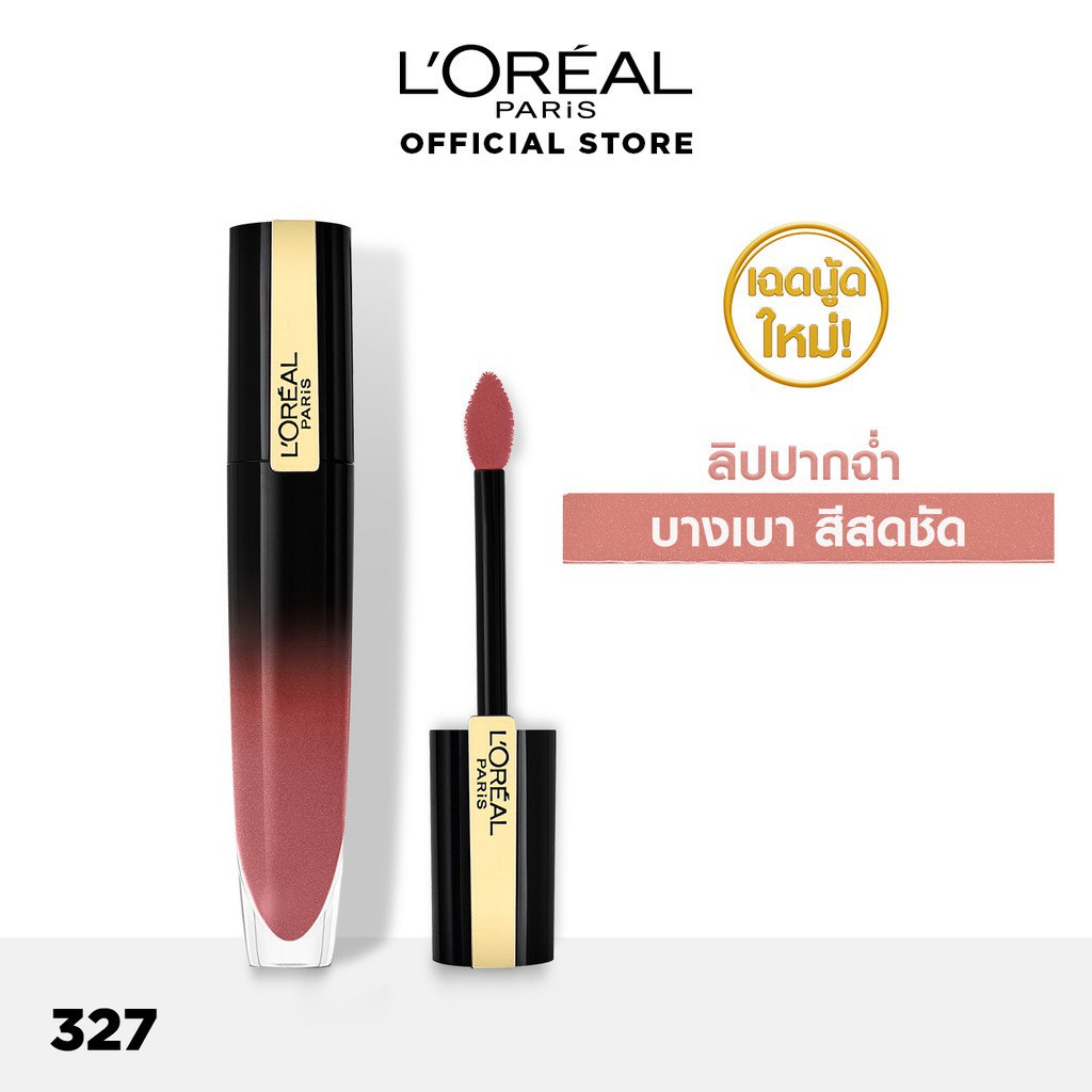ลิปฉ่ำ ลอรีอัล ปารีส บริลเลี่ยนท์ ซิกเนเจอร์ L'OREAL BRILLIANT SIGNATURE (เครื่องสำอาง, ลิปกลอส, ลิป