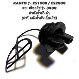 KANTO รุ่น CS1900 / CS2000 หรือ เลื่อยโซ่ รุ่น 3800 อะไหล่เลื่อยโซ่ ฝาถังน้ำมันดำ ( ฝาถังน้ำมันโซ่  ฝาถังน้ำมันเครื่อง )