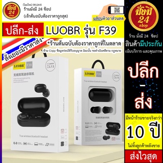 LUOBR F39 หูฟังบลูทูธอัจฉริยะ หูฟังบลูทูธ LUOBR รุ่น F39 True wireless bluetooth headset 5.0 TWS มีดำ/ขาว