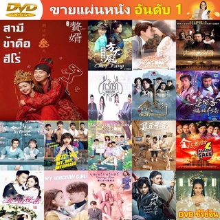 ซีรีย์จีน DVD My Heroic Husband สามีข้าคือฮีโร่ EP.1-36 END ซีรี่ย์จีน ดีวีดี หนัง DVD แผ่น DVD ภาพยนตร์ แผ่นหนัง