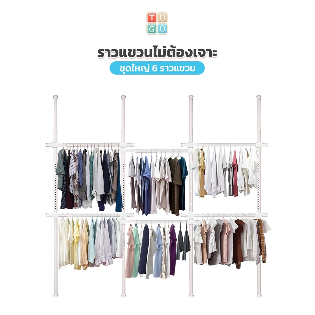 TUGU ราวแขวนเสื้อ ราวแขวนผ้า ราวแขวนไม่ต้องเจาะ ชุดใหญ่ 6 ราวแขวน (สีขาวล้วน) (R01PW) แถมฟรี Wingแขวน ไม้สอยผ้า