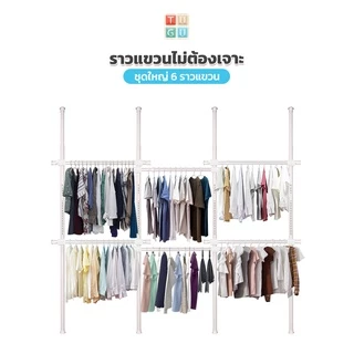 TUGU ราวแขวนเสื้อ ราวแขวนผ้า ราวแขวนไม่ต้องเจาะ ชุดใหญ่ 6 ราวแขวน (สีขาวล้วน) (R01PW) แถมฟรี Wingแขวน ไม้สอยผ้า