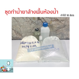 ชุดทำน้ำยา ล้างพื้น ล้างห้องน้ำ ทำได้ 10ลิตร มีวิธีการทำ ขายดีมาก