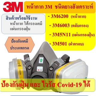 3M620P-6003 ชุดเซตหน้ากากป้องกันสารเคมี ป้องกันยาฆ่าแมลง ฉีดพ้นยา พร้อมใช้งาน (หน้ากาก+ตลับกรอง) เลือกไซร์ด้านใน (1 ชุด)