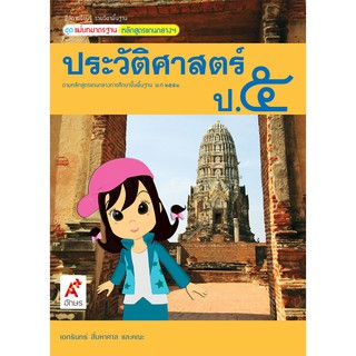 สื่อฯ แม่บทมาตรฐาน ประวัติศาสตร์ ป.5