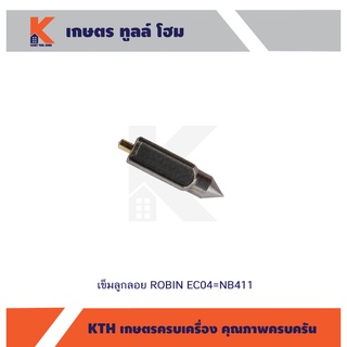 เข็มลูกลอย ROBIN EC04=NB411