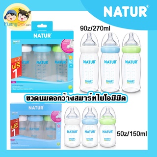 ขวดนมสมาร์ทไบโอมิมิค NATUR จุกนมคอกว้างสมาร์ทไบโอมิมิค ซื้อ 2 ฟรี 1 ขวดนมเนเจอร์ ไม่ดูด ไม่ไหล ลดโอกาสสำลัก