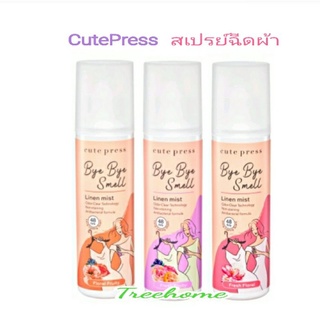 CUTE PRESS สเปรย์ฉีดผ้าหอม BYE BYE SMELL LINEN MIST