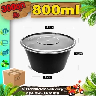 กล่องใส่อาหารพลาสติกขนาด 800ml สีใส/สีดำ (ลัง 300 ใบ) Y/BY แบบกลม เข้าไมโครเวฟได้ ใช้แล้วทิ้ง