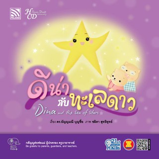 นิทานดีน่ากับทะเลดาว (ชุด 21st Century Kids) หนังสือนิทานเสริมสร้างจินตนาการ