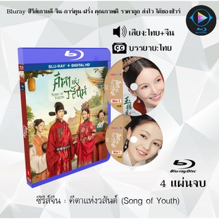 Bluray ซีรีส์จีน คีตาแห่งวสันต์ (Song of Youth) : 4 แผ่นจบ (พากย์ไทย+ซับไทย) (FullHD 1080p)