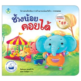 Book World หนังสือเด็ก เรื่อง ช้างน้อยคอยได้ นิทาน EF สร้างเสริมลักษณะนิสัย