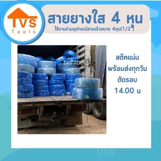 สายยางใสนิ่ม รดน้ำต้นไม้ ล้างรถ ขนาด 4 หุน (1/2") ความยาว 10 เมตร เหมาะสำหรับอุปกรณ์สวมเร็วขนาด4หุน รับประกันคุณภาพ 1 ปี
