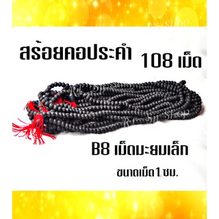 B8 สร้อยประคำมะยมเล็กแร่เหล็กน้ำพี้แท้ 108 เม็ด สีดำ ขนาด1 ซม.อานุภาพปกป้องคุ้มกันภัย เสริมสิริมงคล สินค้ามีพร้อมส่ง