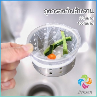 Bensen ถุงกรองขยะ กรองเศษอาหาร ที่กรองเศษอาหาร สำหรับอ่างล้างจาน   sink filter bag