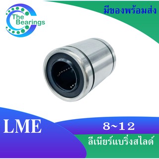 LME8UU LME12UU ลิเนียร์แบริ่งสไลด์บุชกลม LME8 UU LME12 UU ( LINEAR BALL BUSHING )  LME8U LME12U