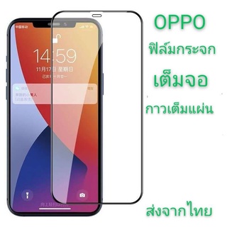 ฟิล์มกระจก OPPO A54 A74 A94 A93 รุ่นกาวเต็มแผ่น