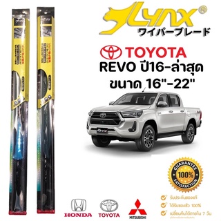 ก้านปัดน้ำฝน ใบปัดน้ำฝน Lynxลิ้งซ์ แท้ญี่ปุ่น ตรงรุ่นToyota Revo ปี16-ล่าสุด ขนาด16”-22” ใส่ได้เลย