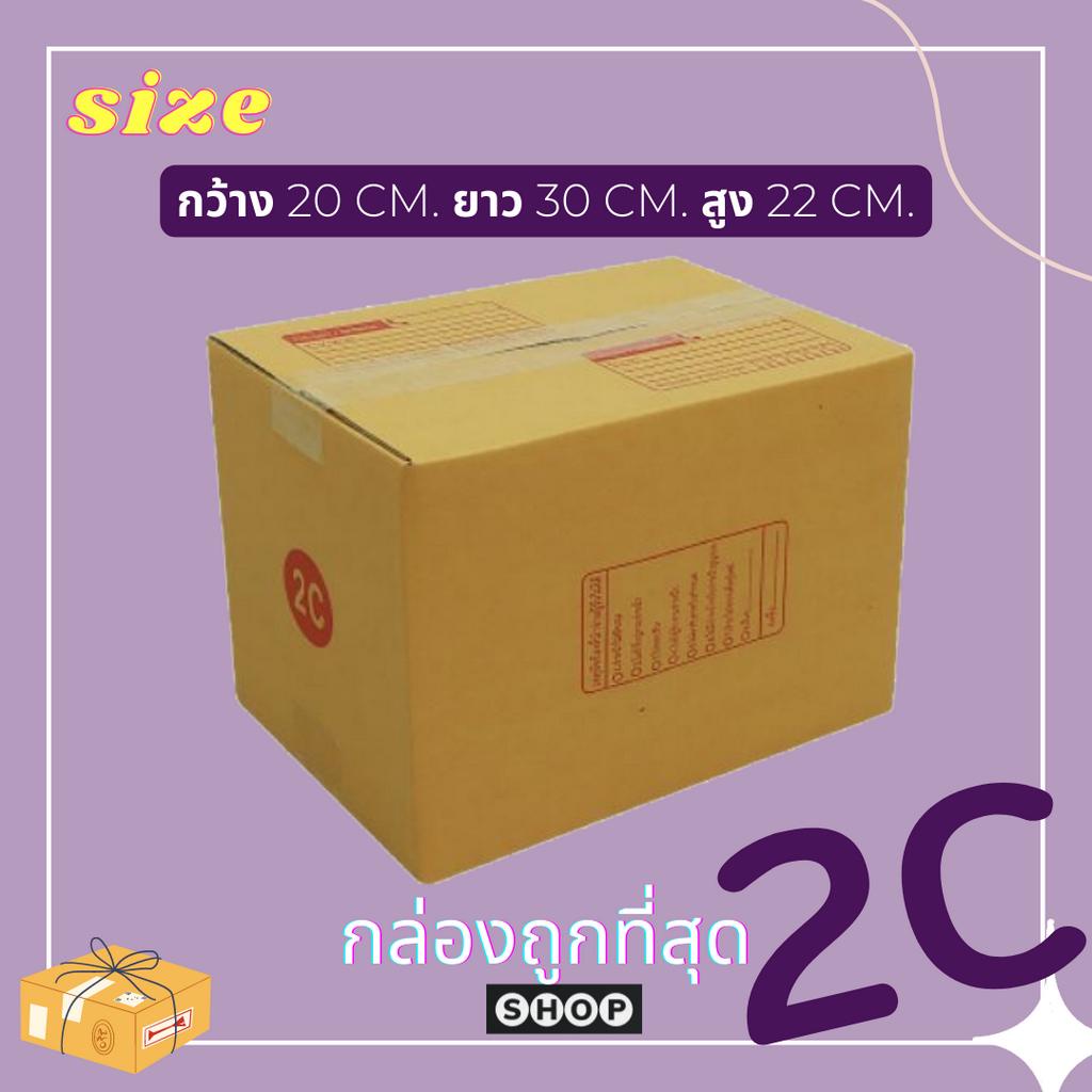 กล่องพัสดุ ไปรษณีย์ ฝาชน เบอร์ 2C แพ็ค 20 ใบ แบบพิมพ์ ราคาโรงงาน