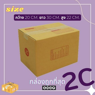 กล่องเบอร์ 2C แพ็ค 20 ใบ กล่องพัสดุ แบบพิมพ์ กล่องไปรษณีย์ กล่องไปรษณีย์ฝาชน ราคาโรงงาน