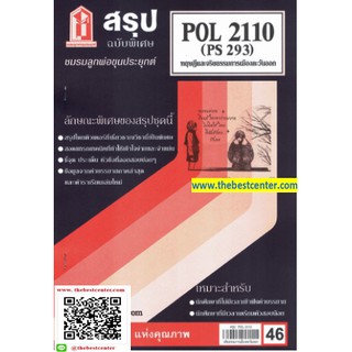 ชีทสรุปราม POL 2110 (PS 293) ทฤษฎีและจริยธรรมทางการเมืองตะวันออก