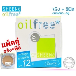 ♥️แป้งชีเน่ตลับจริงแถมรีฟีล♥️Sheene Oilfree แป้งควบคุมมัน 12 ชั่วโมง