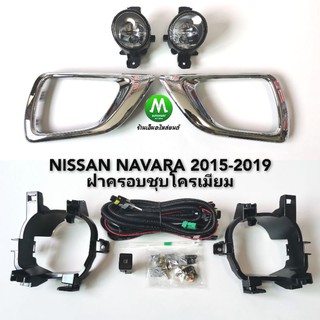 ​ไฟ​ตัด​หมอก​ ไฟ​สปอร์ตไลท์​ NISSAN​ NAVARA​ NP-300​ NP300 2015 2017 2019  ฝาครอบ​ชุบ​ นิสสัน นาวาร่า (รับประกันสินค้า)