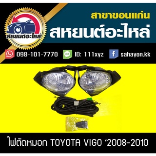 ไฟตัดหมอก ไฟสปอร์ตไลท์ VIGO 2008-2010 วีโก้ โตโยต้า