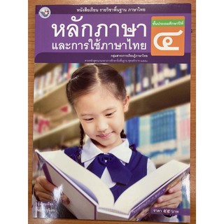 หนังสือเรียนหลักภาษาและการใช้ภาษาไทย ภาษาไทย ป.4 พว