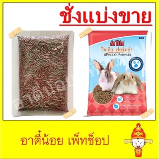 ชั่งแบ่งขาย อาหารกระต่าย A Pro I.Q. Formula (2 Mix) ขนาด 1kg