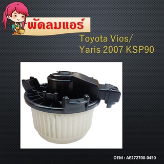 โบลเวอร์ มอเตอร์ วีออส ยาริส 2007 - 2012 แท้  Blower Motor TOYOTA VIOS YARIS AE272700-0450 116360-15204D