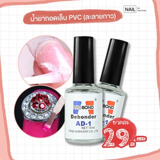 น้ำยาถอดเล็บ pvc AD-1 (ละลายกาวแบบไม่อบ)
