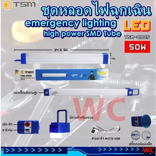 หลอดไฟฉุกเฉิน LED ไร้สาย พกพา ชาร์จไฟ USB รุ่น TSM-0905 (50W) หลอดไฟ emergency lightiไฟฉุกเฉิน 3โหมด 50w หลอดไฟ