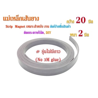 แม่เหล็กเส้นยาง Strip 20 x 2 mm.รุ่นไม่ติดกาว ยาว 1 เมตร